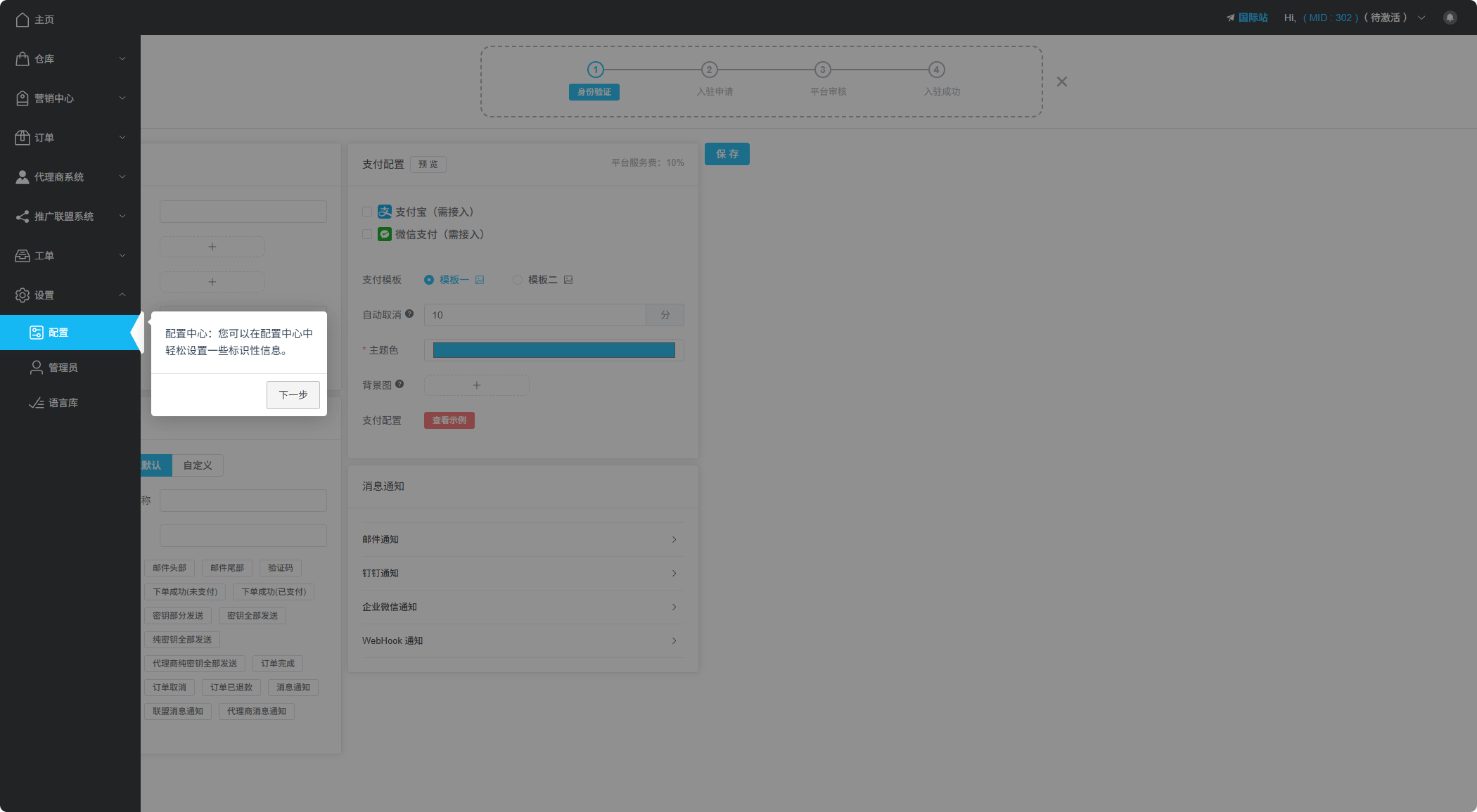 商户中心配置引导
