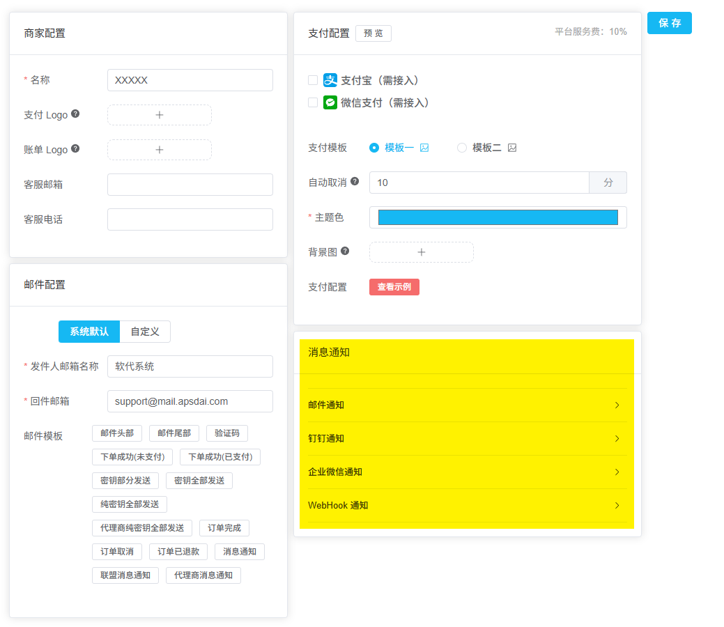 消息通知配置页面