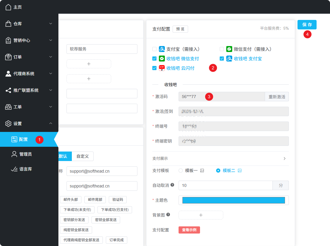 软代商户中心配置界面