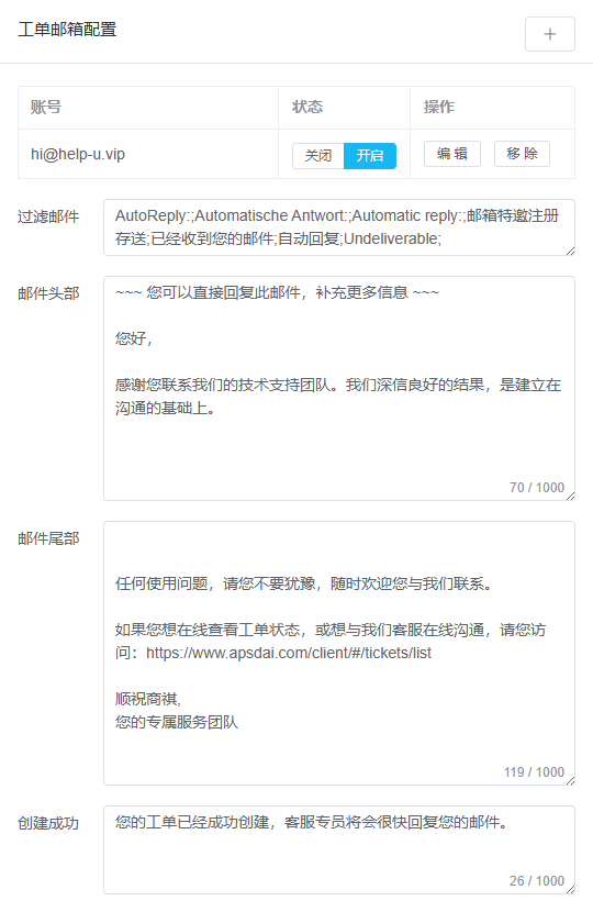 邮件转工单功能界面