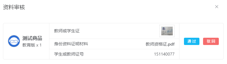 资料审核