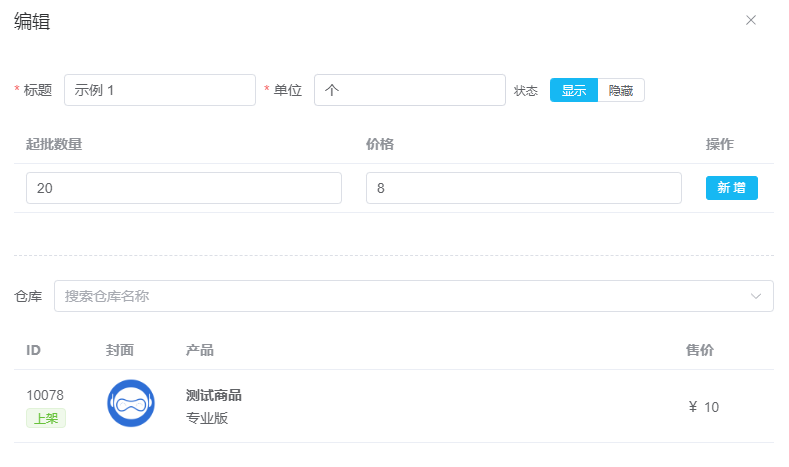 代理商商品设置