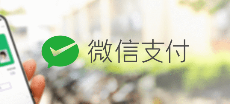 微信支付